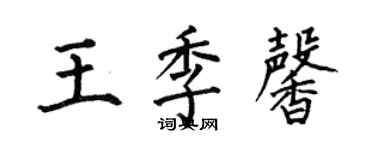 何伯昌王季馨楷书个性签名怎么写