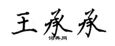 何伯昌王承承楷书个性签名怎么写