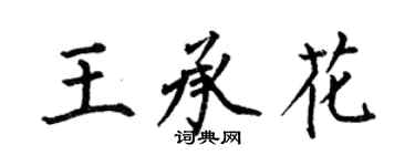 何伯昌王承花楷书个性签名怎么写