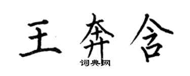 何伯昌王奔含楷书个性签名怎么写