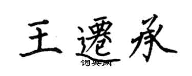 何伯昌王迁承楷书个性签名怎么写