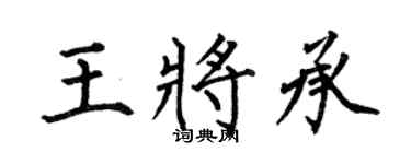 何伯昌王将承楷书个性签名怎么写