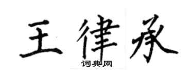 何伯昌王律承楷书个性签名怎么写