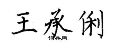 何伯昌王承俐楷书个性签名怎么写