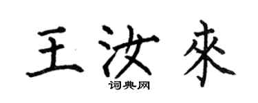 何伯昌王汝来楷书个性签名怎么写