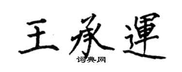 何伯昌王承运楷书个性签名怎么写