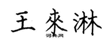何伯昌王来淋楷书个性签名怎么写