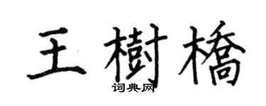 何伯昌王树桥楷书个性签名怎么写