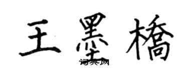 何伯昌王墨桥楷书个性签名怎么写