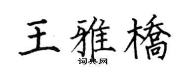 何伯昌王雅桥楷书个性签名怎么写