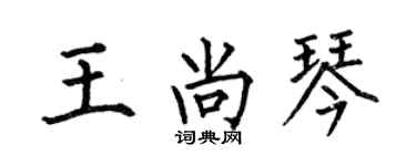 何伯昌王尚琴楷书个性签名怎么写