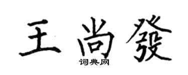 何伯昌王尚发楷书个性签名怎么写