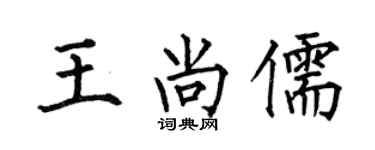 何伯昌王尚儒楷书个性签名怎么写
