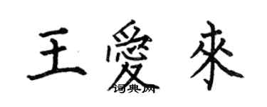 何伯昌王爱来楷书个性签名怎么写