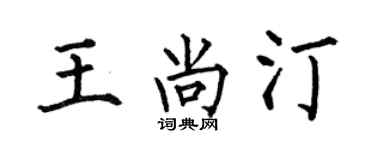 何伯昌王尚汀楷书个性签名怎么写