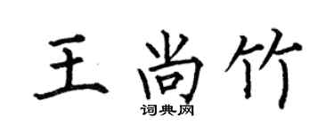 何伯昌王尚竹楷书个性签名怎么写
