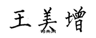 何伯昌王美增楷书个性签名怎么写