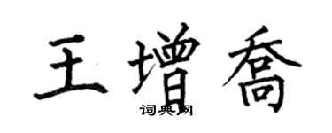 何伯昌王增乔楷书个性签名怎么写