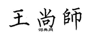 何伯昌王尚师楷书个性签名怎么写