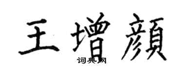 何伯昌王增颜楷书个性签名怎么写