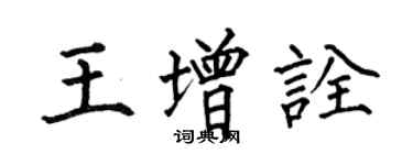 何伯昌王增诠楷书个性签名怎么写