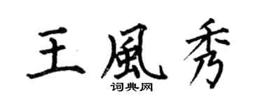 何伯昌王风秀楷书个性签名怎么写