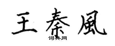 何伯昌王秦风楷书个性签名怎么写
