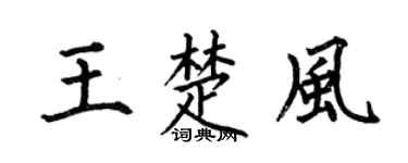 何伯昌王楚风楷书个性签名怎么写