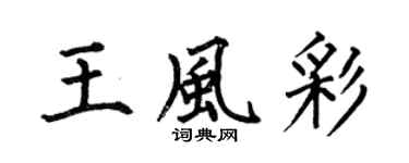 何伯昌王风彩楷书个性签名怎么写