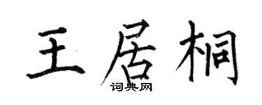 何伯昌王居桐楷书个性签名怎么写