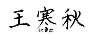 何伯昌王寒秋楷书个性签名怎么写
