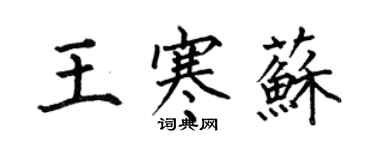 何伯昌王寒苏楷书个性签名怎么写