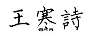 何伯昌王寒诗楷书个性签名怎么写