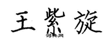 何伯昌王紫旋楷书个性签名怎么写