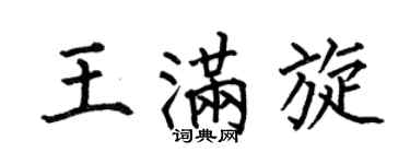 何伯昌王满旋楷书个性签名怎么写