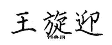 何伯昌王旋迎楷书个性签名怎么写
