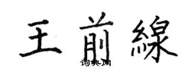 何伯昌王前线楷书个性签名怎么写