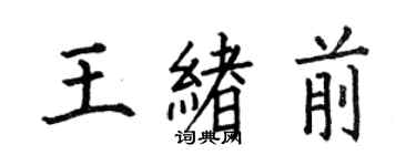 何伯昌王绪前楷书个性签名怎么写
