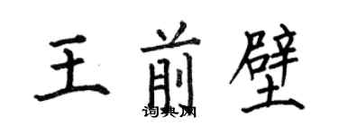 何伯昌王前壁楷书个性签名怎么写