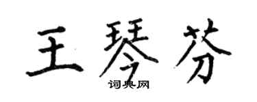 何伯昌王琴芬楷书个性签名怎么写