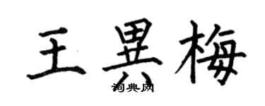 何伯昌王异梅楷书个性签名怎么写