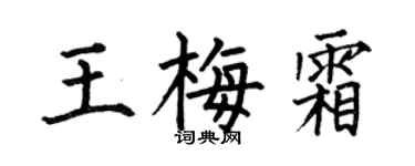 何伯昌王梅霜楷书个性签名怎么写