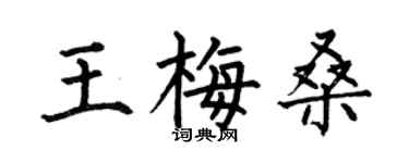 何伯昌王梅桑楷书个性签名怎么写