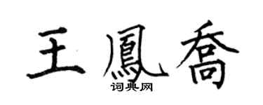 何伯昌王凤乔楷书个性签名怎么写