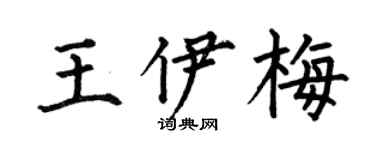 何伯昌王伊梅楷书个性签名怎么写
