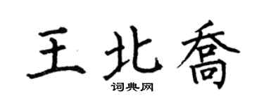 何伯昌王北乔楷书个性签名怎么写