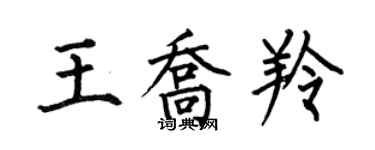 何伯昌王乔羚楷书个性签名怎么写