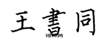 何伯昌王书同楷书个性签名怎么写