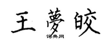 何伯昌王梦皎楷书个性签名怎么写