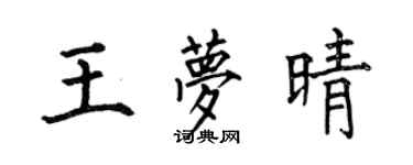 何伯昌王梦晴楷书个性签名怎么写